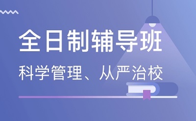 郑州高三全日制全封闭辅导哪家好?