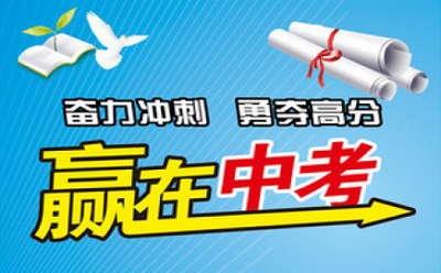 中考冲刺提分九大技巧，同学们你们都了解吗