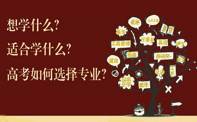 2020年高考专业选择最全指南，看完你就明白了