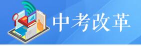 2020年中考，总分中物理、化学分别调低20分
