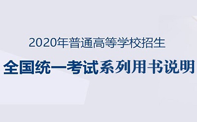 2020年普通高等学校招生全国统一考试系列用书说明