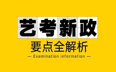 2020艺考改革新动向及未来展望