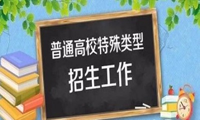 教育部：严格规范做好2020年普通高校特殊类型招生工作