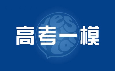 高三生想要提升一模成绩，需要做到以下几点
