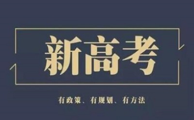艺考生们 新高考政策你都了解了吗