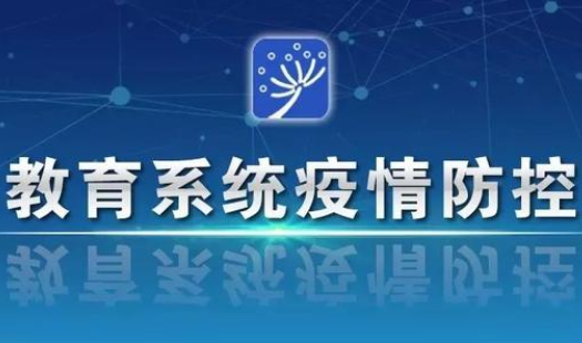 教育部党组会：明确下一步教育系统疫情防控八项重点工作