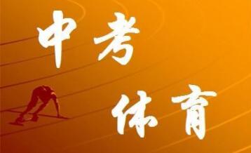 2020年河南省中招体育考试4月1日至5月31日进行