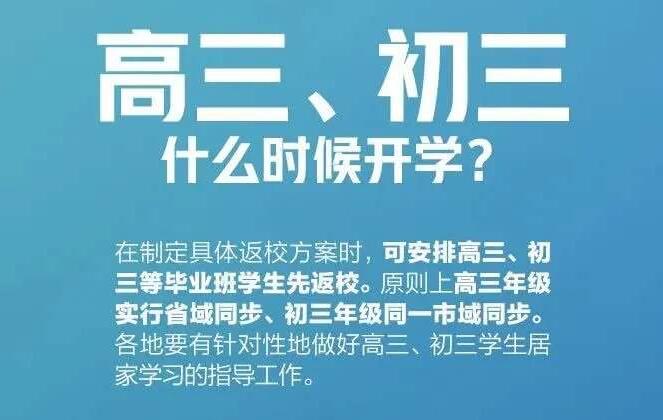 多地明确开学时间，这个省继续延期开学