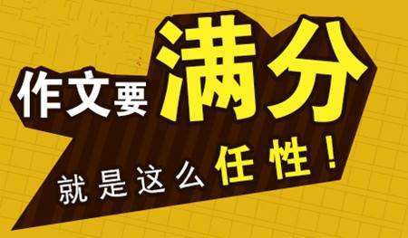 高考满分作文的三则策略：深度策略、角度意识和维度技巧