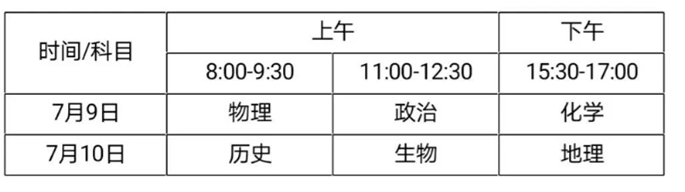 2020年高考和高中学业水平选择性考试时间确定海南
