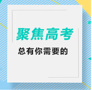 2020年普通高校招生国家专项计划网上补报志愿说明