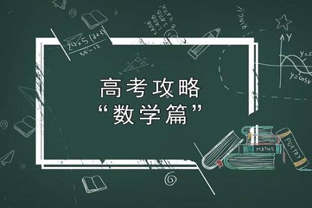高考数学想要拿高分,这些考试技巧和方法要知道