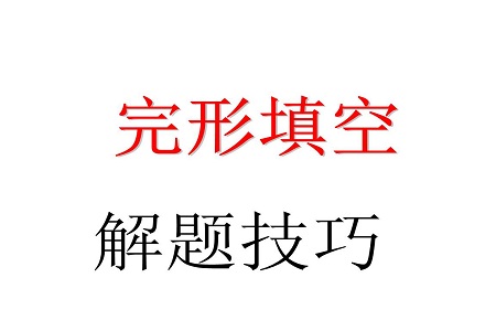 高考英语完形填空的答题技巧总结,请收好