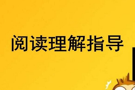 高中英语老师总结英语阅读6大技巧