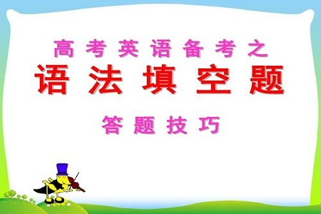 高考英语考试语法填空题13个得分技巧