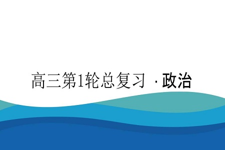 高三政治三大易错知识点整理