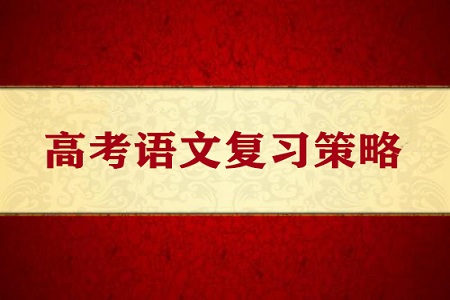 高考语文复习策略：多读书 多积累 勤练笔 多朗读