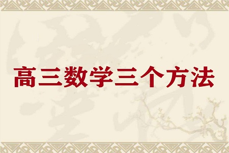 高三数学学习的三个方法