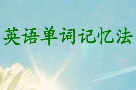 高三生必知英语单词记忆十方法