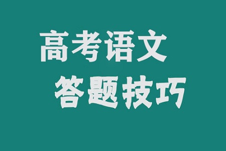 高考语文有哪些答题技巧 哪些问题需要避开