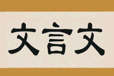 高考语文古诗文高频考点