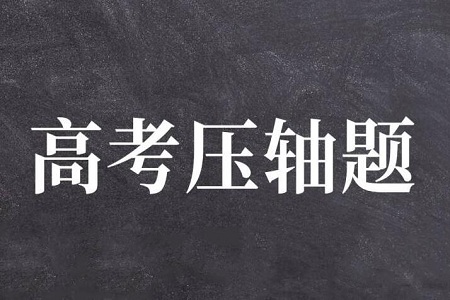 高考数学压轴题有多难?如何解？