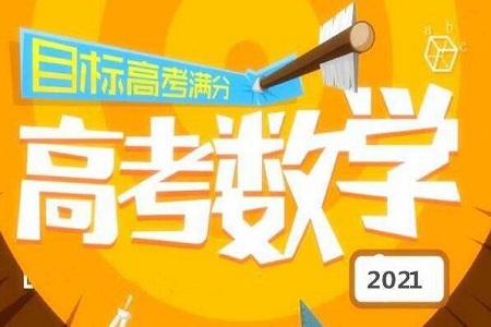 高考数学想要拿高分?这些偷分方法和技巧要知道