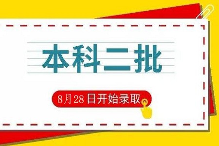 河南2020普通高招本科二批录取工作正式