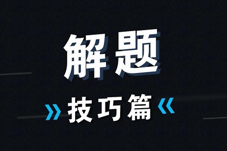 高考数学想要超长发挥,需要了解的技巧