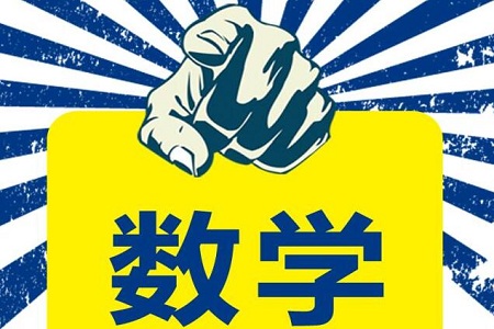 高考数学复习需要注意的一些问题
