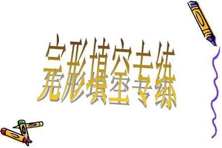高考英语完形填空解题必须掌握的能力