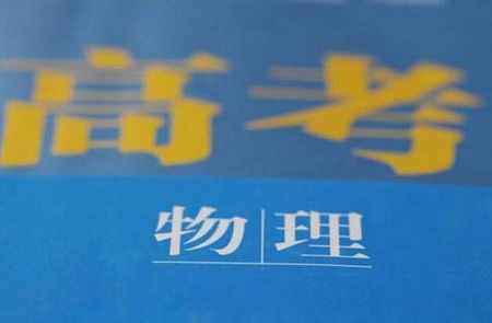 学霸推荐的高三物理学习方法
