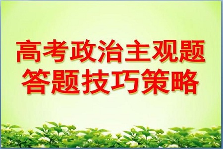 高考政治主观题题答题模板--政治大题解法