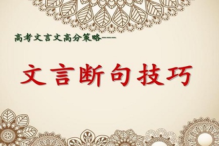 2021年高考语文备考文言文断句
