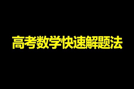 高考数学必备:选择四种解法省时又提分!