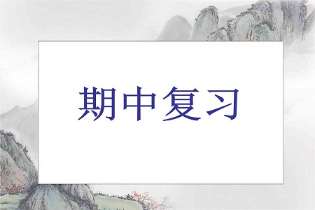 期中考试:建议同学们这样复习很有效