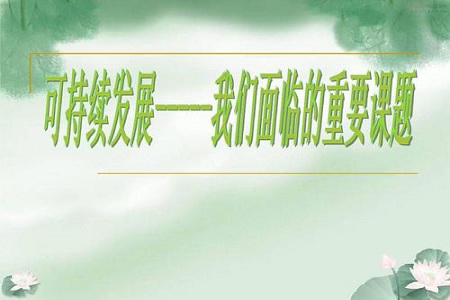 ［高考政治］可持续发展的含义是？