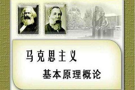 ［高考政治］马克思主义基本原理是什么？