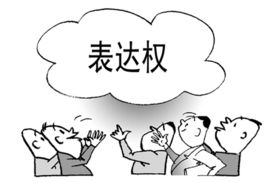 ［高考政治］表达权是公民的政治权利吗？