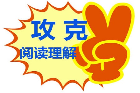 高考英语:阅读理解解题技巧及经典题型
