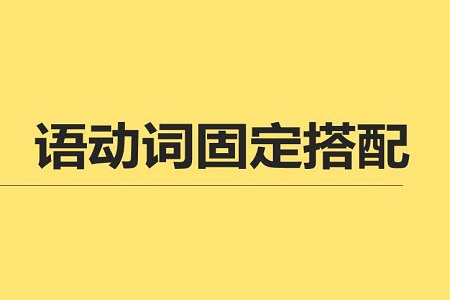 超详细高考英语动词固定搭配