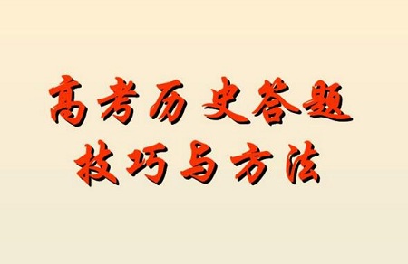 高考历史答题技巧的汇总