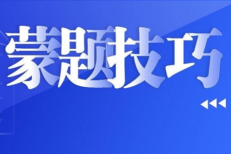 高考数学12题选择题蒙题技巧大全