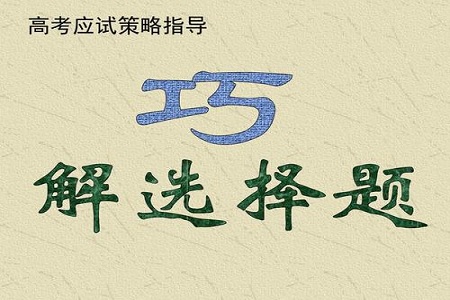 高考数学选择题规律都是怎样的?