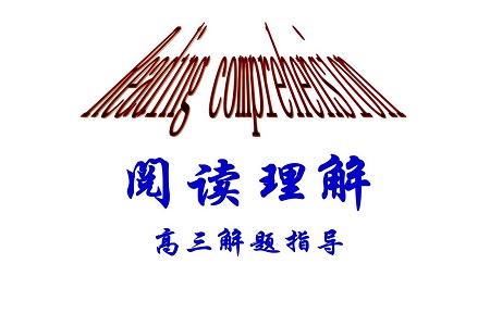 高考英语阅读理解四类题型解题攻略