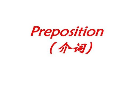 高考英语必考这9类介词用法辨析