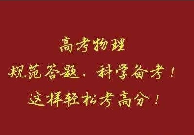 高考物理难题答题攻略