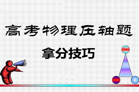 高考物理20分的压轴计算题拿分技巧