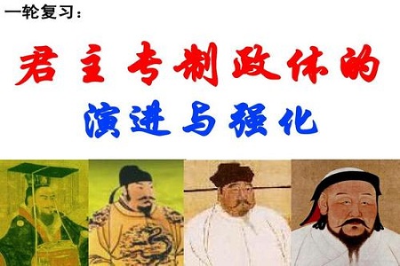 2021年高三一轮历史备考:明清君主专制的加强