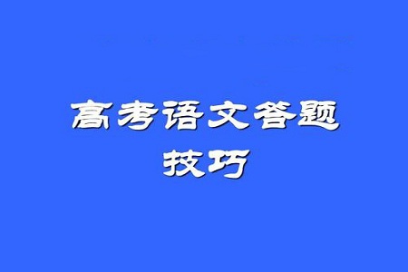 高考语文好的答题技巧有哪些